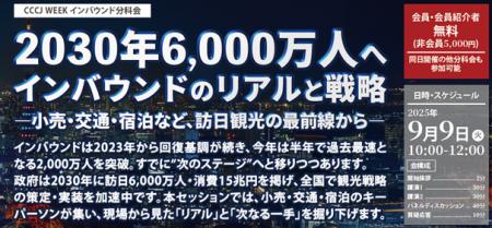 「CCCJ WEEK 2025」にインタセクトが登壇　～2030年60
