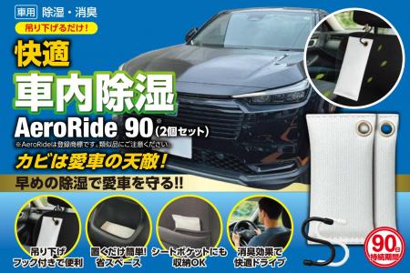 日本初のクルマ「専用」除湿剤「AeroRide90」Amazon P