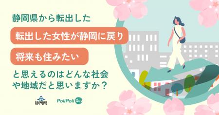 【静岡県×PoliPoli Gov】女性の暮らしやすさ向上のた