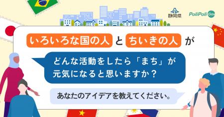 【静岡県×PoliPoli Gov】外国人との共生に関する意見