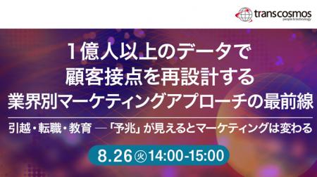 【トランスコスモスオンラインセミナー】1億人以上の