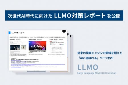 【LYZON】次世代AI時代に向けたLLMO対策レポートを公