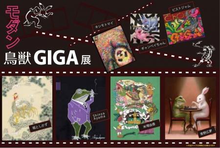 モダン鳥獣GIGA～現代のアーティストによるトリビュー