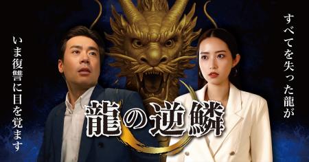 「龍の逆鱗」、ショートドラマアプリ「FANY :D」にて8