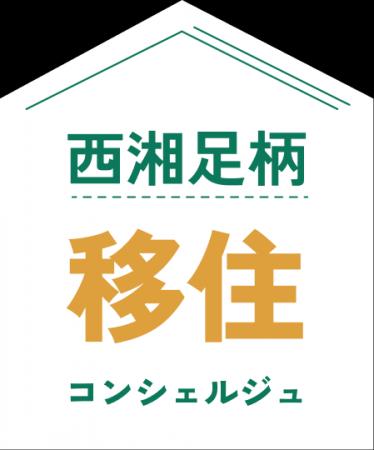 西湘足柄エリアの「移住フェス」を開催します！