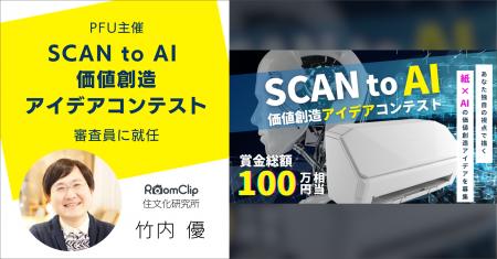 RoomClip住文化研究所研究員・竹内優がPFU主催「SCAN 