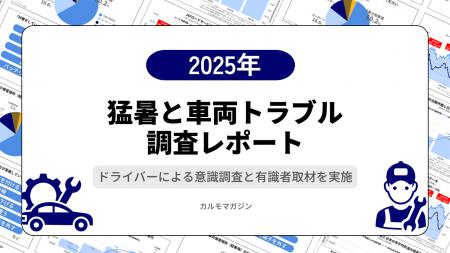 猛暑による異常気象で車両トラブルが多発―「猛暑と車