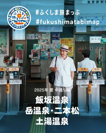 福島を訪れるきっかけや小さな旅のヒントに。ポップア