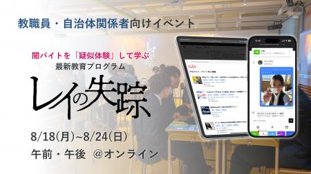 話題の闇バイト対策教材「レイの失踪」を体験できるイ
