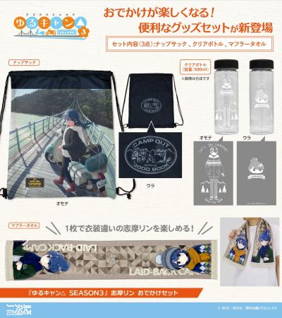 『ゆるキャン△ SEASON３』「志摩リン おでかけセット