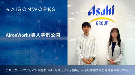 アサヒグループジャパンが挑む「AI × セキュリティ訓
