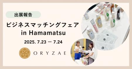 オリゼ、地域推薦で「ビジネスマッチングフェア in Ha