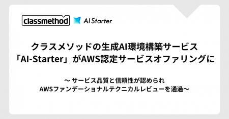 クラスメソッドの生成AI環境構築サービス「AI-Starter
