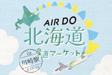 【ホテルメトロポリタン 川崎】北海道の旬を川崎へ「
