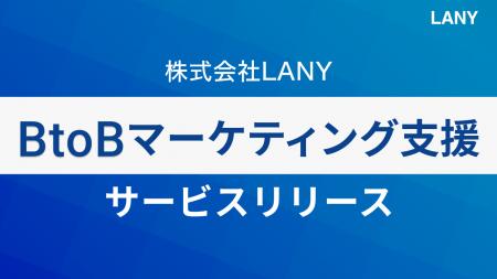 株式会社LANY、『BtoBマーケティング支援サービス』を
