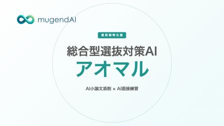 株式会社mugendAI 総合型選抜対策AIサービス『アオマ