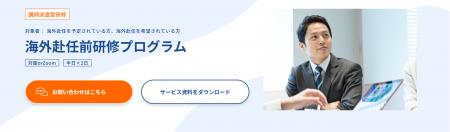 【海外赴任前研修プログラム 】グローバル人材育成特