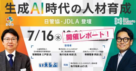 日管協・JDLA登壇「生成AI時代の人材育成」セミナー -