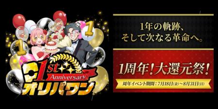オリパワン1周年イベント開催中！今週は目玉企画が満