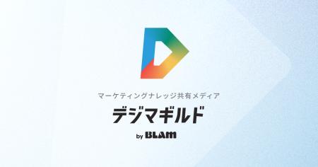 株式会社BLAM、マーケティングナレッジメディア「デジ