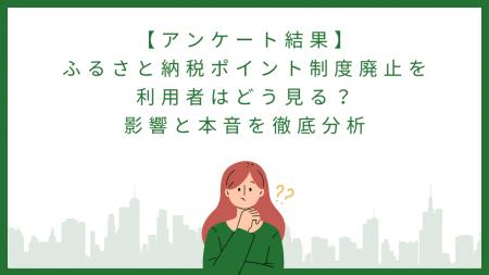 ふるさと納税ポイント制度廃止を利用者はどう見る？影