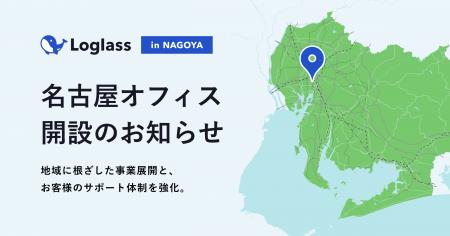 ログラス、名古屋オフィス開設のお知らせ