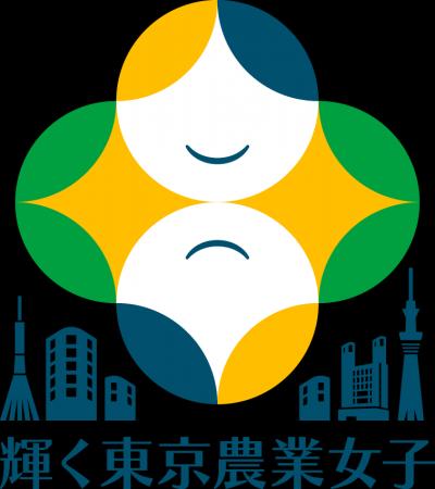 「輝く東京農業女子講座」受講者を募集します！～東京