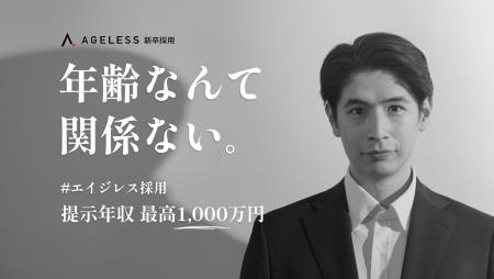 エイジレス、「新卒年収一律」を打ち破る新制度「エイ
