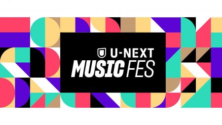 万博「U-NEXT MUSIC FES」をU-NEXT独占で後日ライブ配