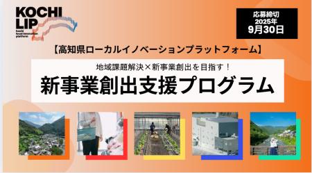 高知県ローカルイノベーションプラットフォーム『新事