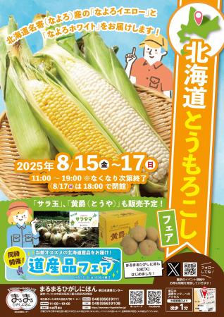 まるまるひがしにほんで「北海道とうもろこしフェア」