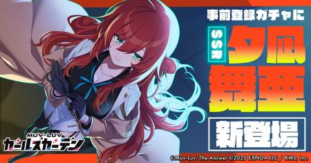 マブラヴ最新作『マブラヴ ガールズガーデン』事前登
