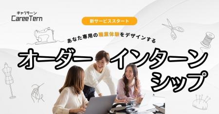 あなた専用の“職業体験”をデザインする新サービス「オ