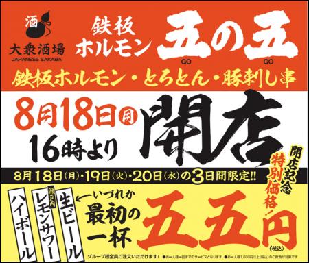 2025年8月18日（月）16：00 大衆酒場「鉄板ホルモン五