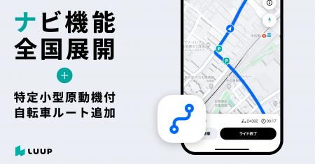 LUUP、「ナビ機能」の提供エリアを全国に拡大。特定小