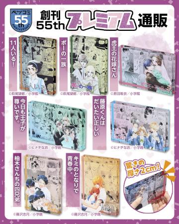 ベツコミ創刊55周年記念商品「アクリルキャラブロック