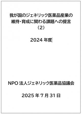 我が国のジェネリック医薬品産業の維持・育成に関する