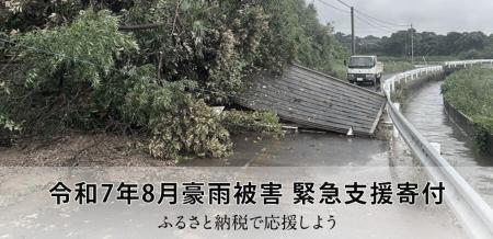 さとふる、「令和7年8月豪雨被害 緊急支援寄付サイト