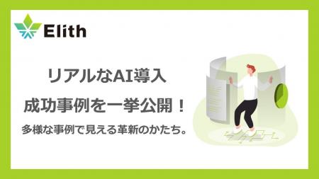 株式会社Elith、AI導入事例を一挙公開