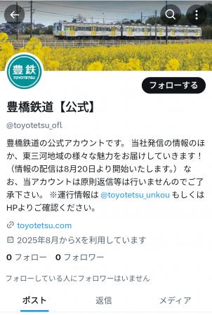 豊橋鉄道　公式SNSアカウントを拡充します