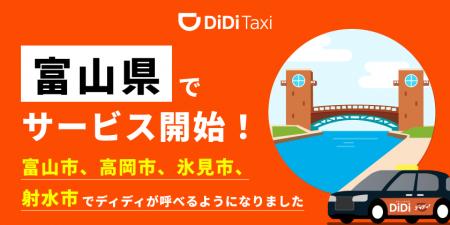 タクシーアプリ「DiDi（ディディ）」、2025年8月12日