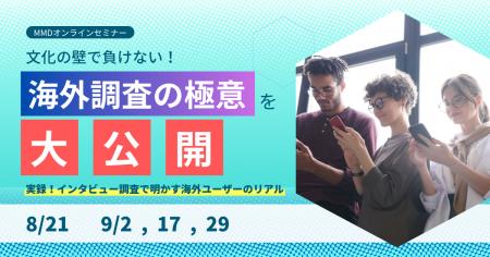 MMDセミナー「文化の壁で負けない！海外調査の極意を