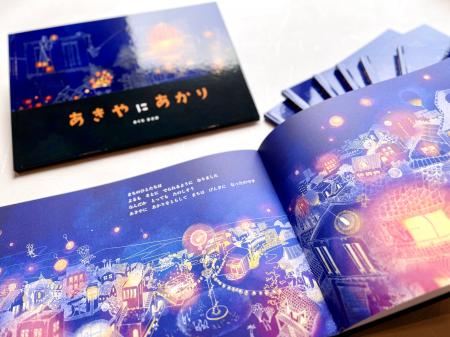 子どもから大人まで、心に灯る絵本『空き家にあかり』