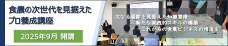 食と農業の未来を創る！次世代プロフェッショナutf-8
