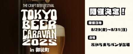 『TOKYO BEER CARAVAN in御徒町』を御徒町駅前おutf-8