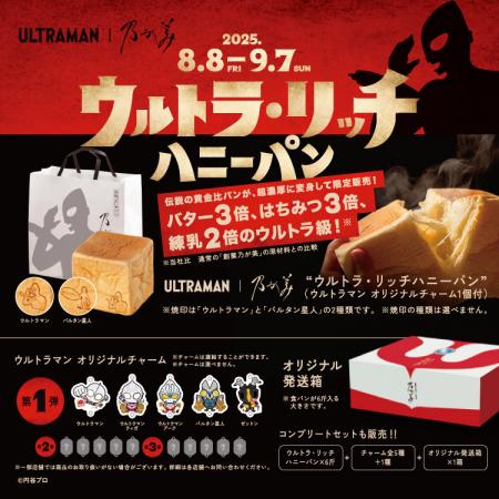 『ウルトラマン』とのコラボ食パンが乃が美に登utf-8