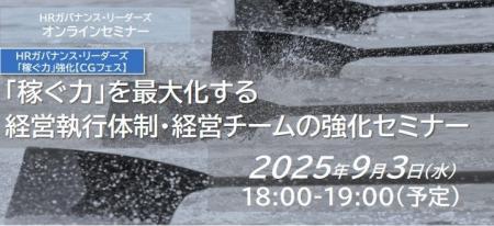 【9/3(水)開催】「稼ぐ力」を最大化する経営執行体制