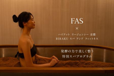 発酵エイジングケア*¹ブランド「FAS」×ハイアット リ
