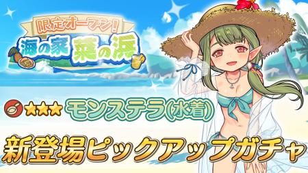 『異世界キッチン』★3モンステラ(水着)が登場&出現確