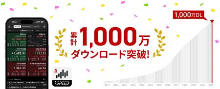 楽天証券の「iSPEED(R)」、1,000万ダウンロードを突破